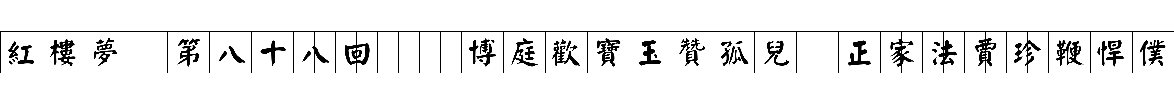 紅樓夢 第八十八回  博庭歡寶玉贊孤兒　正家法賈珍鞭悍僕